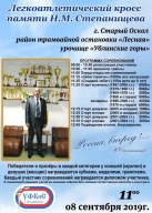 Традиционный легкоатлетический кросс, посвященный памяти Н.М. Степанищева Традиционный легкоатлетический кросс, посвященный памяти Н.М. Степанищева